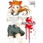 ルー=ガルー ―忌避すべき狼 (2) (リュウコミックス)