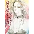 女王様ナナカ (リュウコミックス) (2 クリップ)