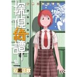 探偵綺譚‾石黒正数短編集‾ (リュウコミックス)
