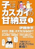 子はカスガイの甘納豆