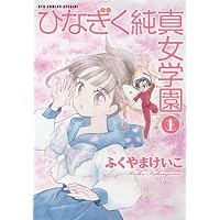 ひなぎく純真女学園 (1) (リュウコミックス)