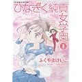 ひなぎく純真女学園 (1) (リュウコミックス) (0 クリップ)