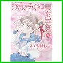 ひなぎく純真女学園 (リュウコミックス) (2 クリップ)