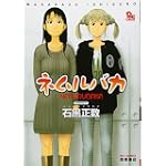 ネムルバカ (リュウコミックス)