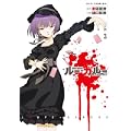 ルー=ガルー 忌避すべき狼 (3) (リュウコミックス) (0 クリップ) ルー=ガルー 忌避すべき狼 (3) (リュウコミックス) (0 クリップ)