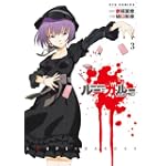 ルー=ガルー 忌避すべき狼 (3) (リュウコミックス)