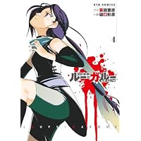 ルー=ガルー ―忌避すべき狼 (4) (リュウコミックス)