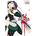 ルー=ガルー ―忌避すべき狼 (4) (リュウコミックス)
