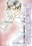 銀河英雄伝説