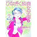 ひなぎく純真女学園 (2) (リュウコミックススペシャル) (0 クリップ)