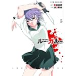 ルー=ガルー 5―忌避すべき狼 (リュウコミックス)
