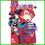夕ばえ作戦 (リュウコミックス) 1~2 巻 夕ばえ作戦 (リュウコミックス) 1~2 巻
