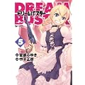 ドリームバスター 5 (リュウコミックス) (0 クリップ)