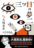 三つ目の夢二