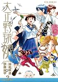 大正野球娘。