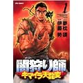闇狩り師 キマイラ天龍変 1 (リュウコミックス) (3 クリップ)