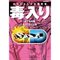 あさりよしとお短篇集 毒入りカプセル篇 (リュウコミックス) (1 クリップ)