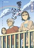 響子と父さん