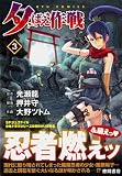 夕ばえ作戦