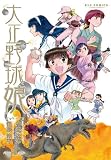 大正野球娘。
