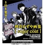 峰倉かずや画集「Sugar coat」 (キャラコミックス)