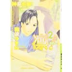 凛-RIN-! 2 (キャラコミックス)
