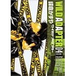 WILD ADAPTER 4 (キャラコミックス)
