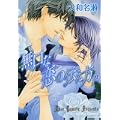 無口な恋の伝え方 2 (キャラコミックス) (0 クリップ)