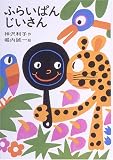 ふらいぱんじいさん