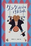 ケンケンとびのけんちゃん