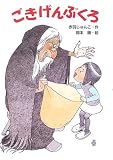 ごきげんぶくろ