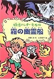 霧の幽霊船―妖怪ハンター・ヒカル〈2〉