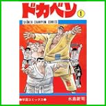 ドカベン 全 48 巻