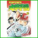 大甲子園 全 26 巻