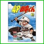 4P田中くん (少年チャンピオンコミックス) 全 51 巻