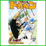 ドカベン プロ野球編 (少年チャンピオン・コミックス) 全 52 巻
