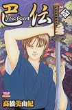 イノセントGAME −巴伝−
