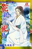 華麗なる愛の歴史絵巻花鎮めの祀り