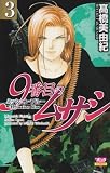 9番目のムサシ ミッション・ブルー