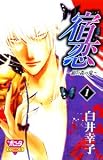宿恋 銀の森の鬼