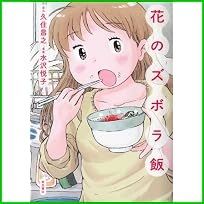 花のズボラ飯 1～2 巻