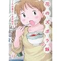 花のズボラ飯 (0 クリップ) 花のズボラ飯 (0 クリップ)