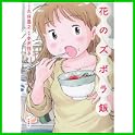 花のズボラ飯 (1 クリップ)