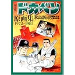 限定版 ドカベン原画集【複製原画つき】