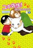 ユキ先生！お元気ですか!?