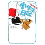 小学生日記―HEPPOCOLOGY