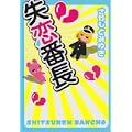 失恋番長 (akita essay collection) (0 クリップ)