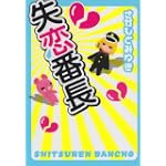 失恋番長 (akita essay collection)