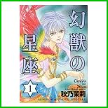 幻獣の星座 (ホラーコミックススペシャル) 全 14 巻