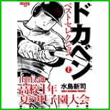 山田太郎高校一年・夏の甲子園大会 豪華メモリアル版―ドカベン・ベストセレクション (少年チャンピオン・コミックスエクストラ) 上下 巻